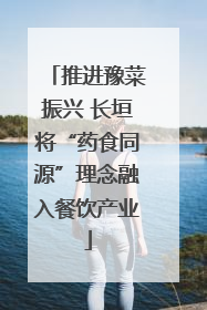 推进豫菜振兴 长垣将“药食同源”理念融入餐饮产业