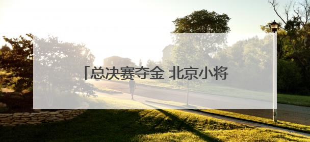 总决赛夺金 北京小将郭牧也赢得2025赛季花游世界杯总冠军