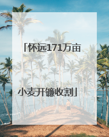 怀远171万亩小麦开镰收割