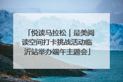 悦读马拉松｜最美阅读空间打卡挑战活动临沂站举办端午主题会
