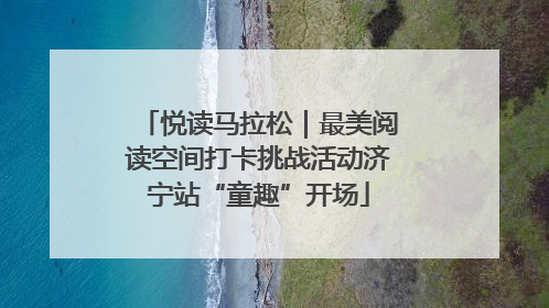 悦读马拉松｜最美阅读空间打卡挑战活动济宁站“童趣”开场