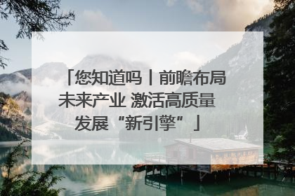 您知道吗丨前瞻布局未来产业 激活高质量发展“新引擎”