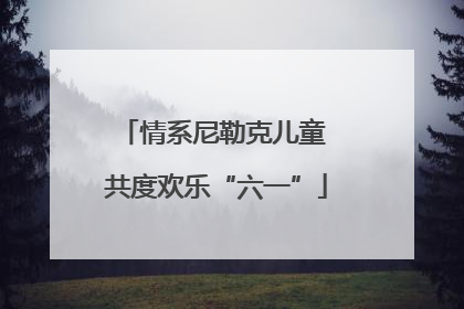 情系尼勒克儿童 共度欢乐“六一”