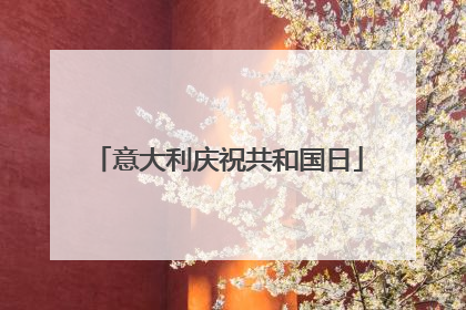 意大利庆祝共和国日