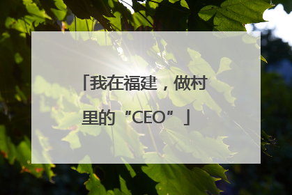 我在福建，做村里的“CEO”