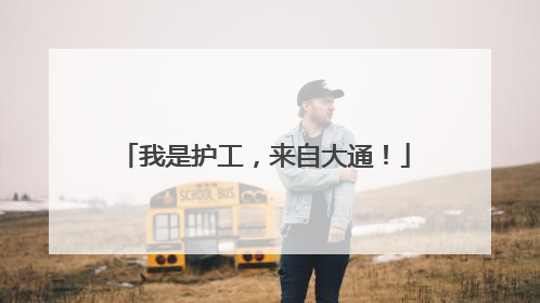 我是护工，来自大通！