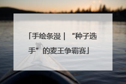 手绘条漫｜“种子选手”的麦王争霸赛