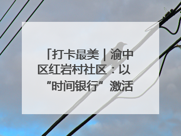 打卡最美｜渝中区红岩村社区：以“时间银行”激活垃圾分类新动能