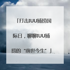 打击IUU捕捞国际日，聊聊IUU捕捞的“前世今生”