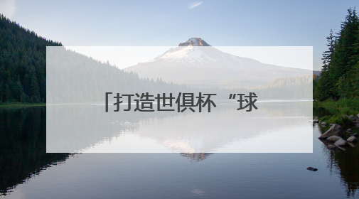 打造世俱杯“球景房”，海信冰箱用真空磁场保鲜技术满足球迷味蕾