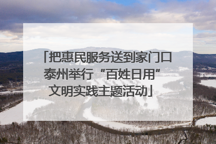 把惠民服务送到家门口 泰州举行“百姓日用”文明实践主题活动