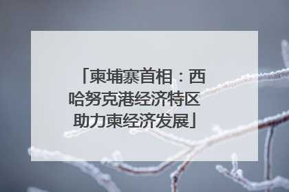 柬埔寨首相：西哈努克港经济特区助力柬经济发展
