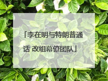 李在明与特朗普通话 改组幕僚团队