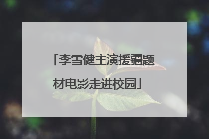 李雪健主演援疆题材电影走进校园
