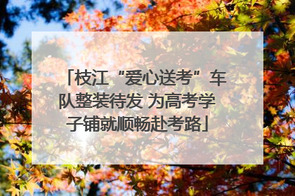 枝江“爱心送考”车队整装待发 为高考学子铺就顺畅赴考路