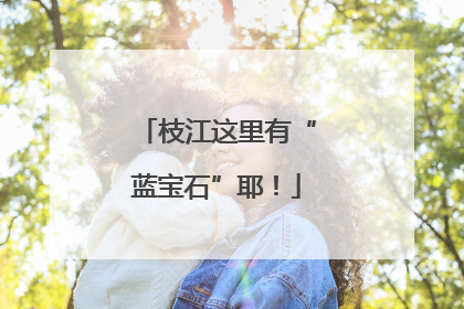 枝江这里有“蓝宝石”耶！