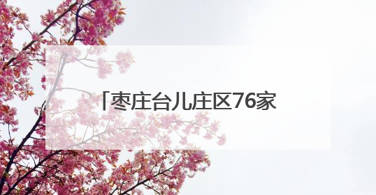 枣庄台儿庄区76家校园食堂、12家养老机构食堂全部实现“互联网+明厨亮灶”