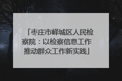 枣庄市峄城区人民检察院：以检察信息工作推动群众工作新实践