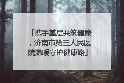 携手基层共筑健康，济南市第三人民医院温暖守护健康路