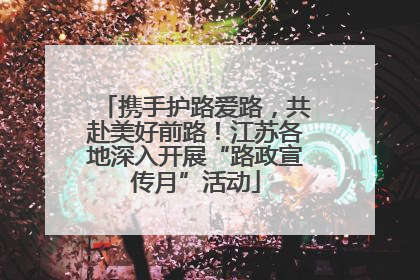 携手护路爱路，共赴美好前路！江苏各地深入开展“路政宣传月”活动