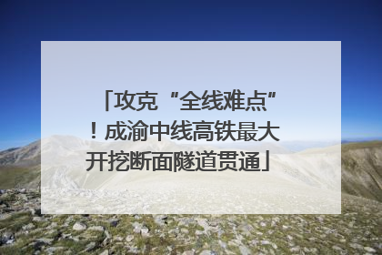 攻克“全线难点”！成渝中线高铁最大开挖断面隧道贯通