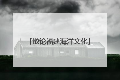 散论福建海洋文化