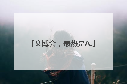 文博会，最热是AI