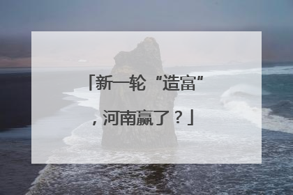 新一轮“造富”，河南赢了？