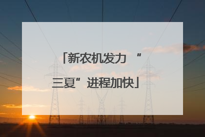 新农机发力 “三夏”进程加快
