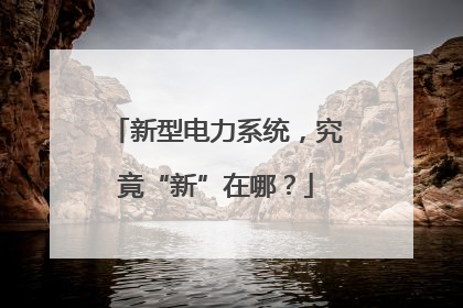 新型电力系统，究竟“新”在哪？