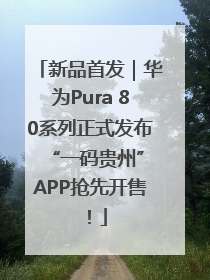 新品首发｜华为Pura 80系列正式发布 “一码贵州”APP抢先开售！