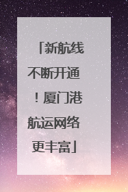 新航线不断开通！厦门港航运网络更丰富