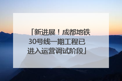 新进展！成都地铁30号线一期工程已进入运营调试阶段