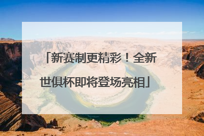 新赛制更精彩！全新世俱杯即将登场亮相