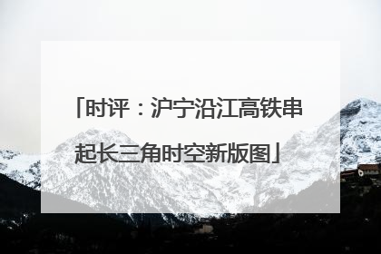时评：沪宁沿江高铁串起长三角时空新版图
