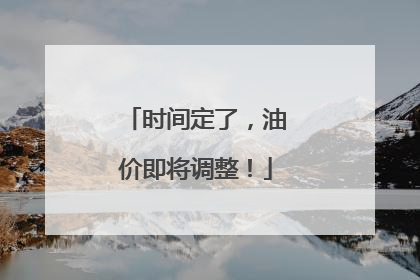 时间定了，油价即将调整！
