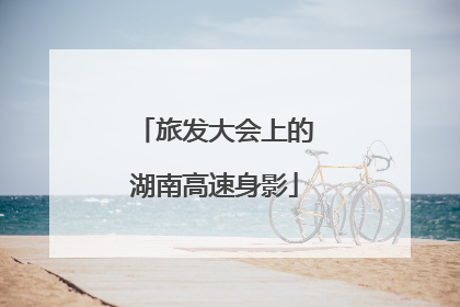 旅发大会上的湖南高速身影
