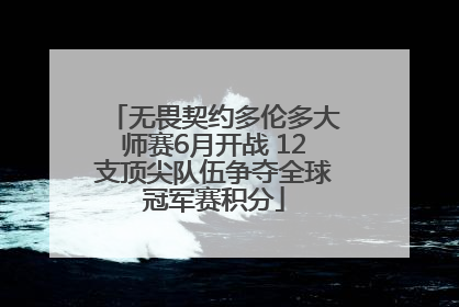 无畏契约多伦多大师赛6月开战 12支顶尖队伍争夺全球冠军赛积分