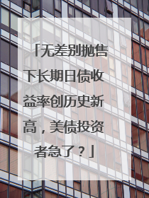 无差别抛售下长期日债收益率创历史新高，美债投资者急了？