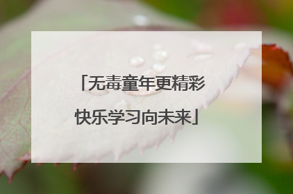 无毒童年更精彩 快乐学习向未来