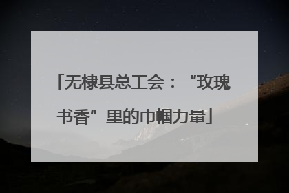 无棣县总工会：“玫瑰书香”里的巾帼力量