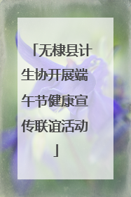 无棣县计生协开展端午节健康宣传联谊活动