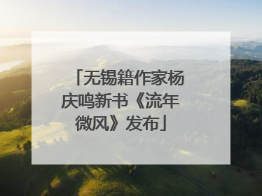 无锡籍作家杨庆鸣新书《流年微风》发布