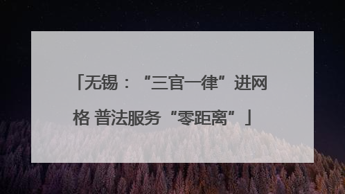 无锡：“三官一律”进网格 普法服务“零距离”