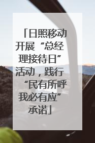 日照移动开展“总经理接待日”活动，践行“民有所呼我必有应”承诺