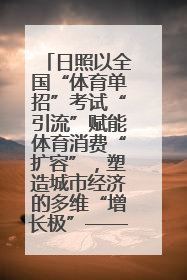 日照以全国“体育单招”考试“引流”赋能体育消费“扩容”，塑造城市经济的多维“增长极”——校地“携手”，打造“以赛营城”新范式
