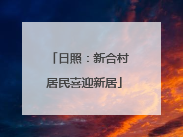 日照：新合村居民喜迎新居