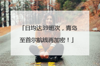 日均达39班次，青岛至首尔航线再加密！