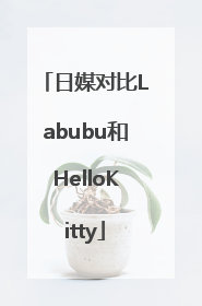 日媒对比Labubu和HelloKitty