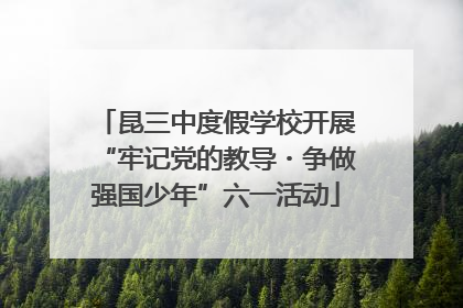 昆三中度假学校开展“牢记党的教导・争做强国少年”六一活动